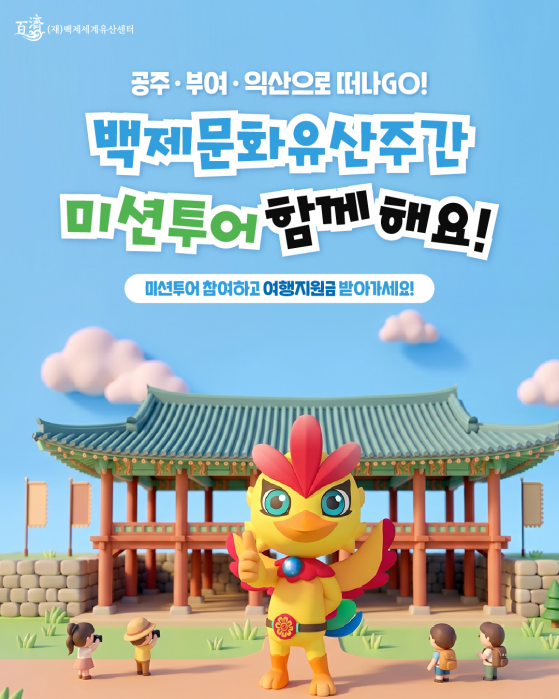 2026 백제문화유산주간 미션투어 모집 안내